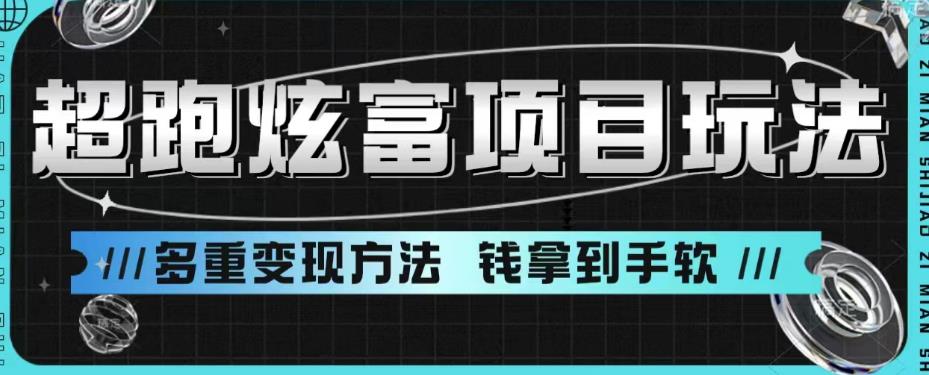 超跑炫富项目玩法，多重变现方法，玩法无私分享给你【揭秘】-狼哥资源库