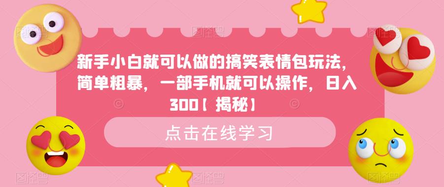 新手小白就可以做的搞笑表情包玩法，简单粗暴，一部手机就可以操作，日入300【揭秘】-狼哥资源库