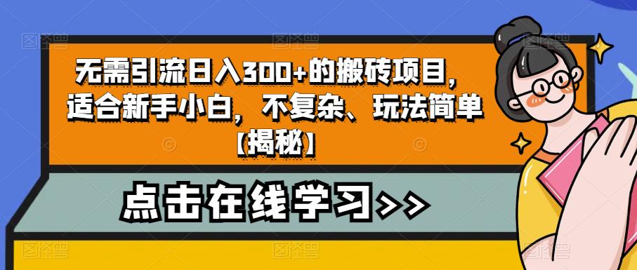 无需引流日入300+的搬砖项目，适合新手小白，不复杂、玩法简单【揭秘】-狼哥资源库