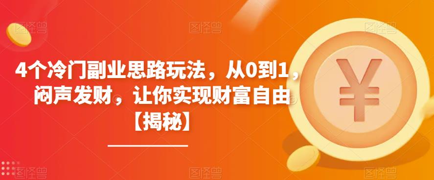 4个冷门副业思路玩法，从0到1，闷声发财，让你实现财富自由【揭秘】-狼哥资源库