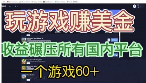 国外玩游戏赚美金平台，一个游戏60+，收益碾压国内所有平台【揭秘】-狼哥资源库