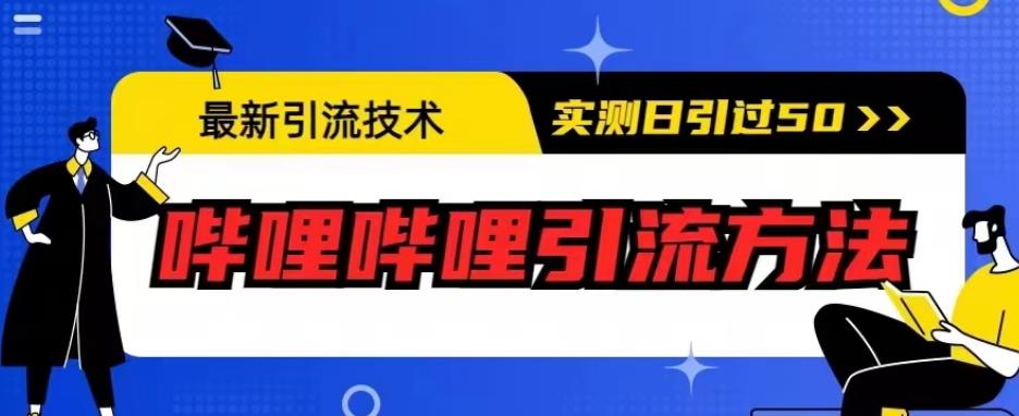 最新引流技术，哔哩哔哩引流方法，实测日引50人【揭秘】-创业项目致富网、狼哥项目资源库