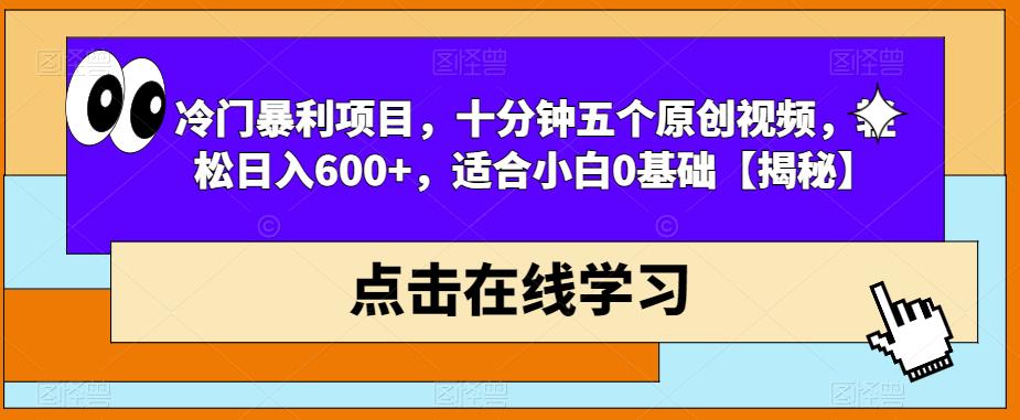 冷门暴利项目，十分钟五个原创视频，轻松日入600+，适合小白0基础【揭秘】-创业项目致富网、狼哥项目资源库