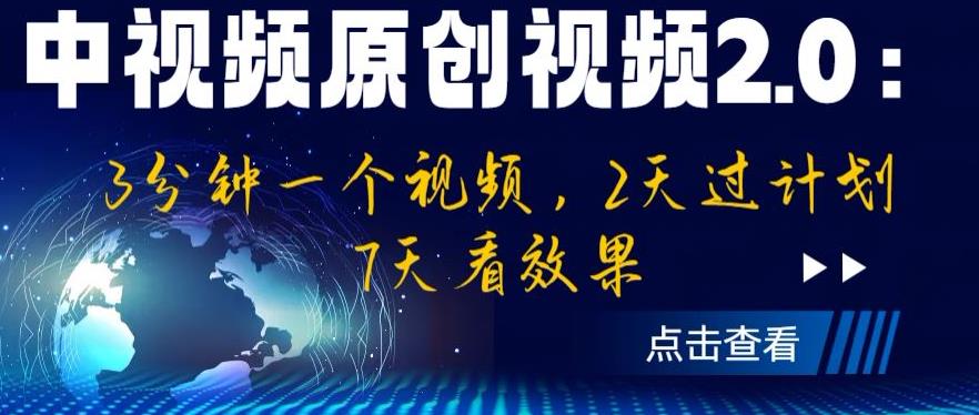 中视频原创视频2.0：3分钟一个视频，2天过计划，7天看效果【揭秘】-狼哥资源库