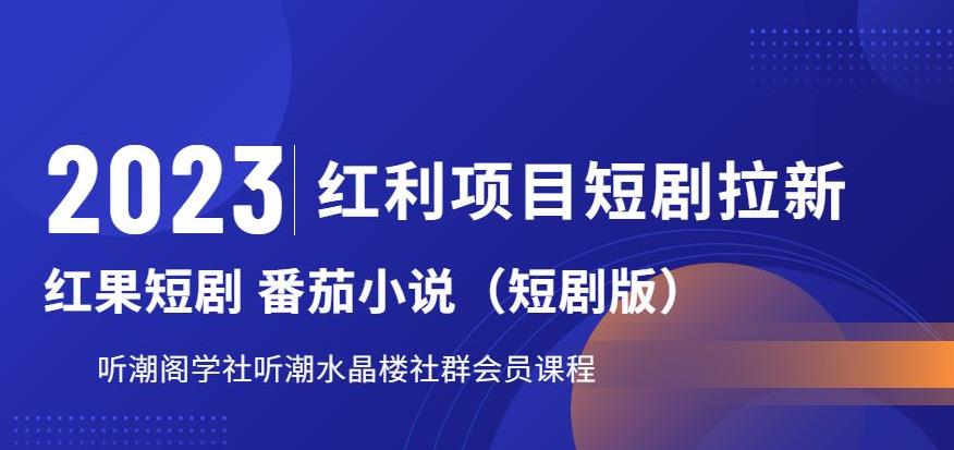 2023红利项目短剧拉新，听潮阁学社月入过万红果短剧番茄小说CPA拉新项目教程【揭秘】-狼哥资源库