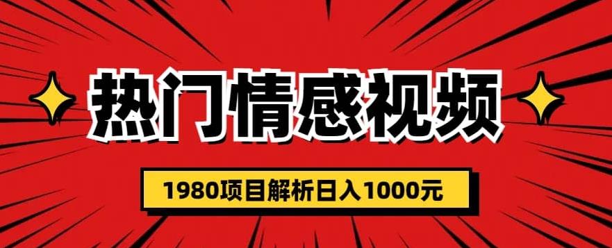 热门话题视频涨粉变现1980项目解析日收益入1000【仅揭秘】-狼哥资源库