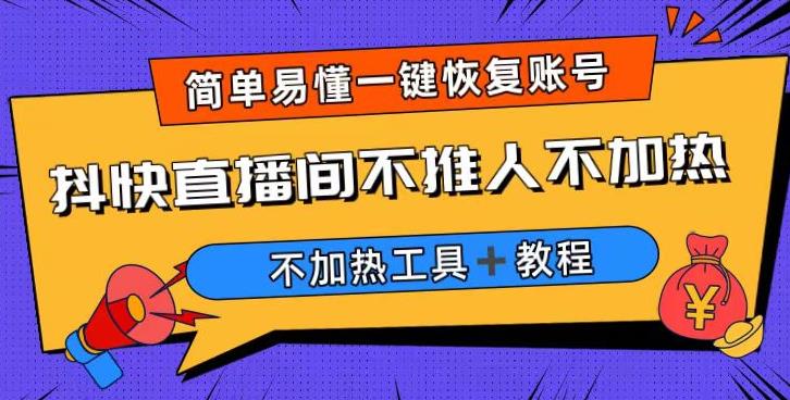 外面收费199的最新直播间不加热，解决直播间不加热问题（软件＋教程）-狼哥资源库