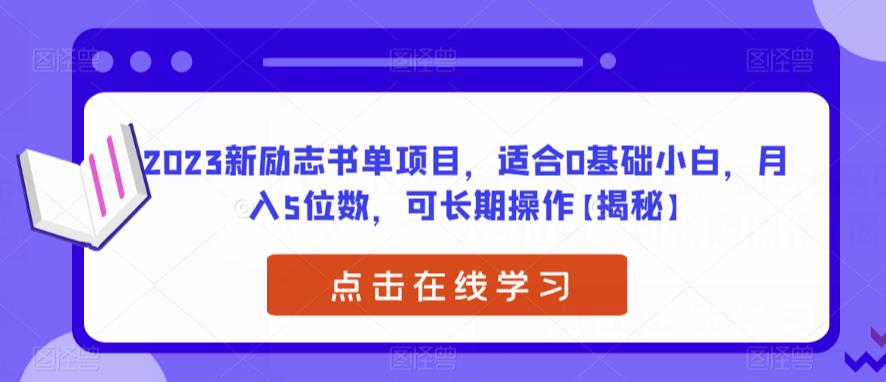 2023新励志书单项目，适合0基础小白，月入5位数，可长期操作【揭秘】-狼哥资源库