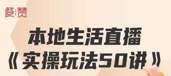 餐赞·本地生活直播实操玩法50讲，打造高转化直播模式，实现百万营收-狼哥资源库