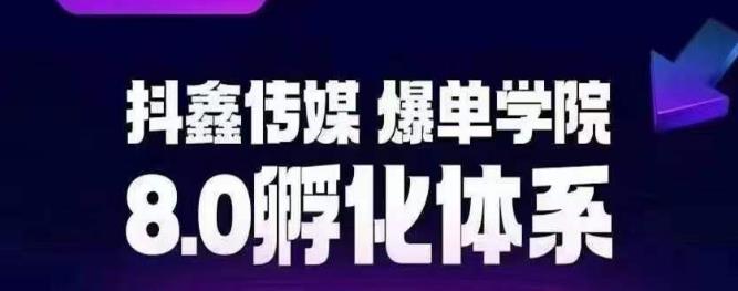 抖鑫传媒-爆单学院8.0孵化体系，让80%以上达人都能运营一个稳定变现的账号，操作简单，一部手机就能做-狼哥资源库