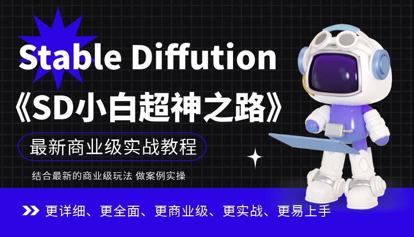 Stable Diffution小白超神之路，超详细AI绘画实操课，手把手带你掌握Stable Diffution商业级玩法-狼哥资源库