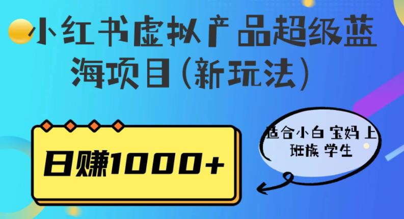 小红书虚拟产品超级蓝海项目(新玩法）适合小白宝妈上班族学生，日赚1000+【揭秘】-狼哥资源库