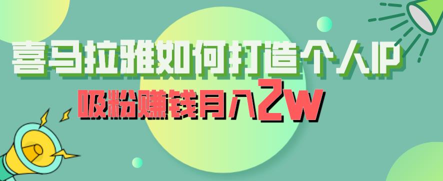 喜马拉雅如何打造个人IP，吸粉赚钱月入2W【揭秘】-狼哥资源库