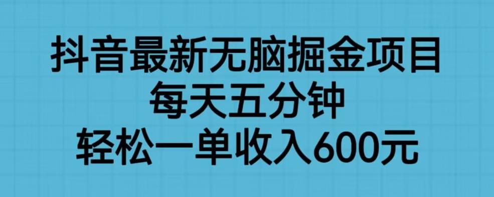 抖音最新无脑掘金项目，每天五分钟，轻松一单收入600元【揭秘】-狼哥资源库