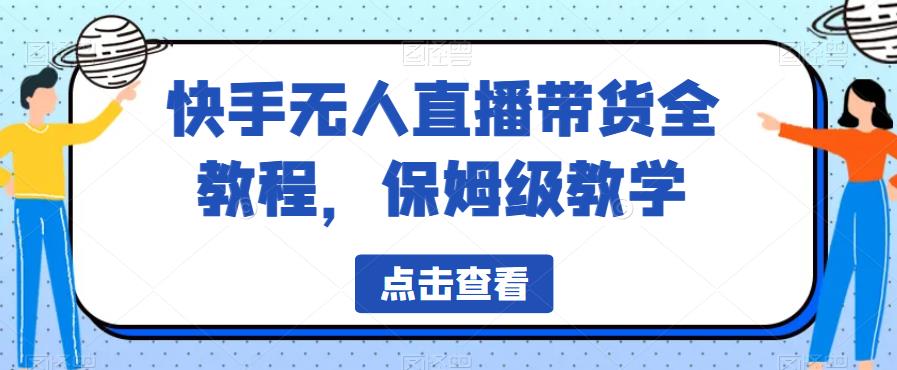 快手无人直播带货全教程，保姆级教学【揭秘】-狼哥资源库