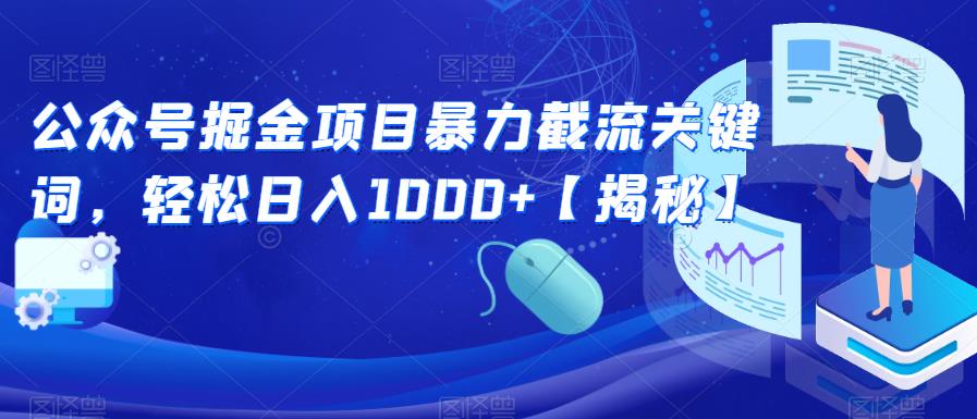 公众号掘金项目暴力截流关键词，轻松日入1000+【揭秘】-狼哥资源库