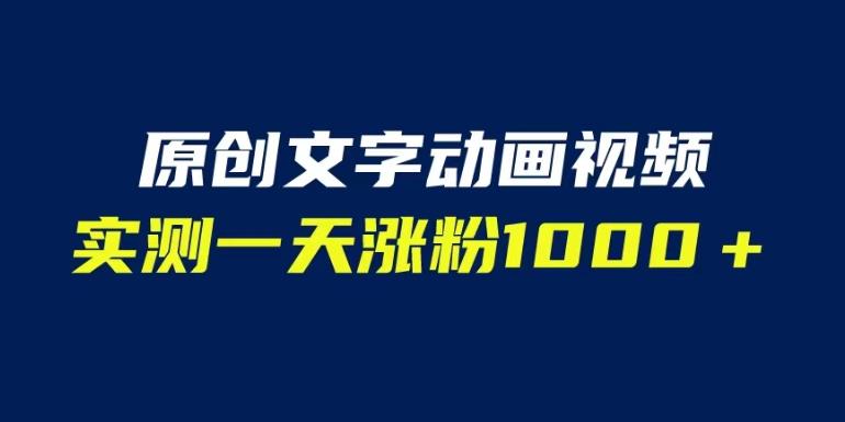 文字动画原创视频，软件全自动生成，实测一天涨粉1000＋（附软件教学）【揭秘】-狼哥资源库