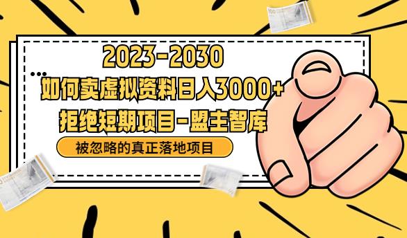 抖音，快手，小红书，我如何引流靠信息差卖刚需资料日入3000+【揭秘】-狼哥资源库