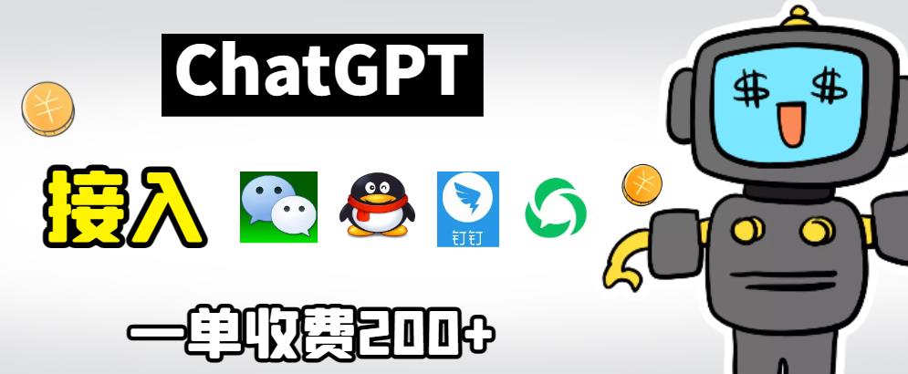 chatGPT接入微信、QQ、钉钉等聊天软件的视频教程和源码，单次收费200+-创业项目致富网、狼哥项目资源库