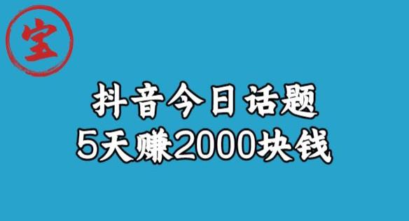 宝哥·风向标发现金矿，抖音今日话题玩法，5天赚2000块钱【拆解】-狼哥资源库