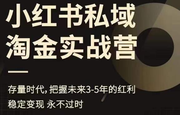 小红书私域淘金实战营，存量时代，把握未来3-5年的红利-狼哥资源库