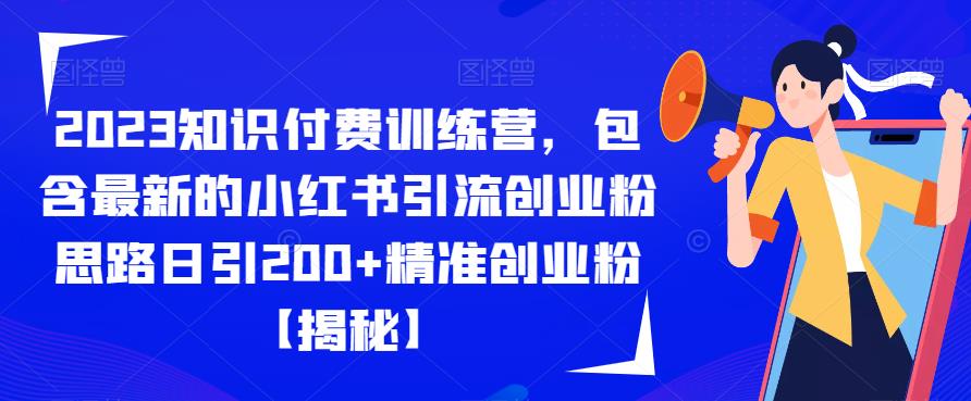 2023知识付费训练营，包含最新的小红书引流创业粉思路日引200+精准创业粉【揭秘】-狼哥资源库