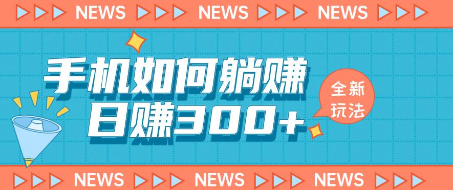 手机如何日赚300+玩法解析，适合小白新手操作【揭秘】-狼哥资源库