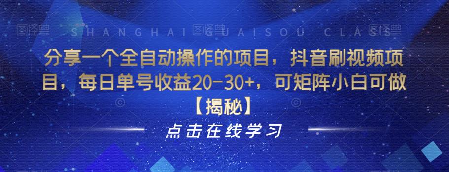 分享一个全自动操作的项目，抖音刷视频项目，每日单号收益20-30+，可矩阵小白可做【揭秘】-创业项目致富网、狼哥项目资源库