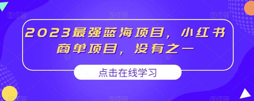 2023最强蓝海项目，小红书商单项目，没有之一【揭秘】-狼哥资源库