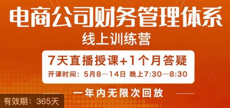 陈少珊·电商公司财务体系学习班，电商界既懂业务，又懂财务和经营管理的人不多，她是其中一人-狼哥资源库