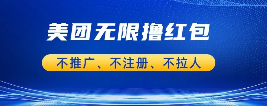 美团商家无限撸金-不注册不拉人不推广，只要有时间一天100单也可以【揭秘】-狼哥资源库