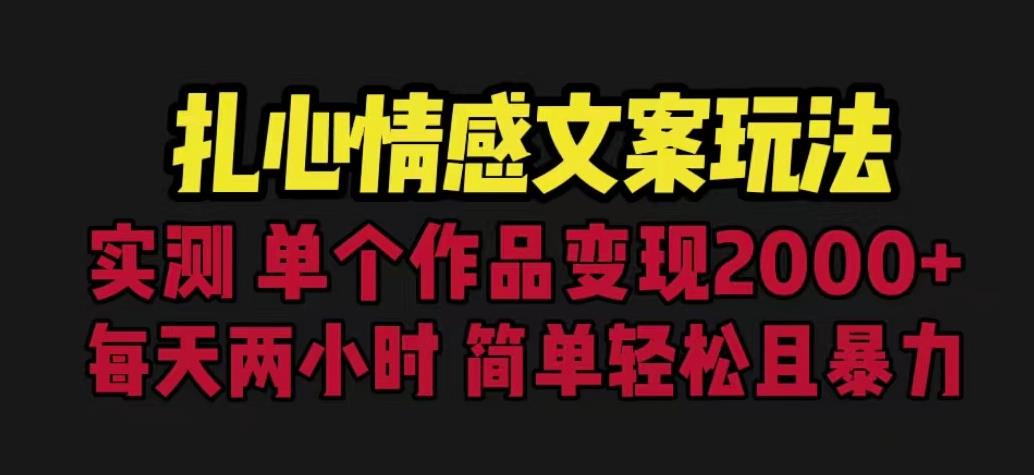 扎心情感文案玩法，单个作品变现5000+，一分钟一条原创作品，流量爆炸【揭秘】-狼哥资源库