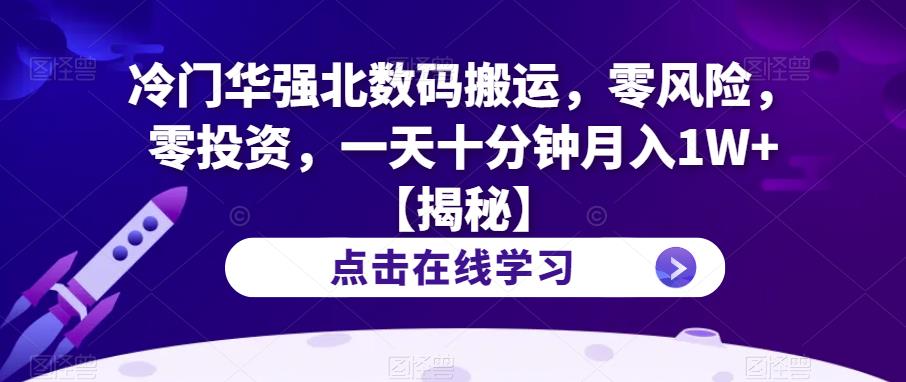 冷门华强北数码搬运，零风险，零投资，一天十分钟月入1W+【揭秘】-狼哥资源库