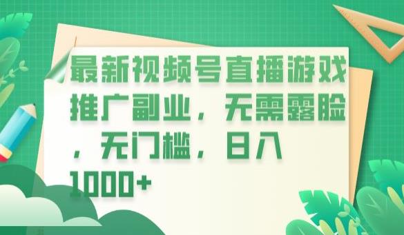 最新视频号直播游戏推广副业，无需露脸，无门槛，日入1000+【揭秘】-狼哥资源库