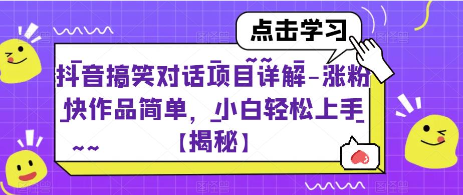 抖音搞笑对话项目详解-涨粉快作品简单，小白轻松上手【揭秘】-狼哥资源库