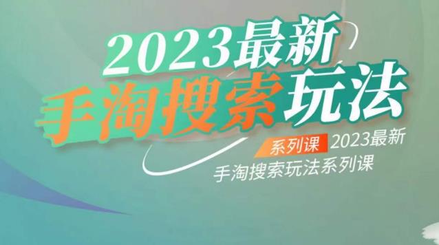 云创一方2023最新手淘搜索玩法，手淘搜索玩法系列课-狼哥资源库