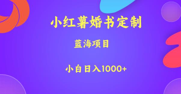 小红薯婚书定制，蓝海项目，小白日入1000+【揭秘】-狼哥资源库