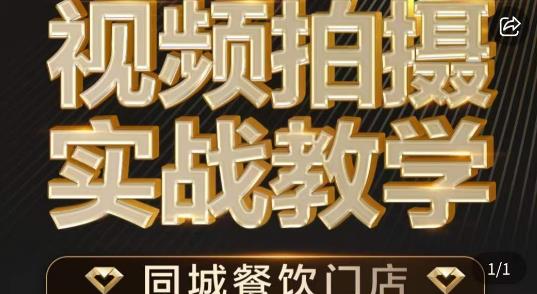 烁石·餐饮店短视频摄影基本功，视频拍摄实战教学-狼哥资源库