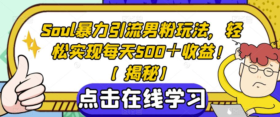 Soul暴力引流男粉玩法，轻松实现每天500＋收益！【揭秘】-狼哥资源库