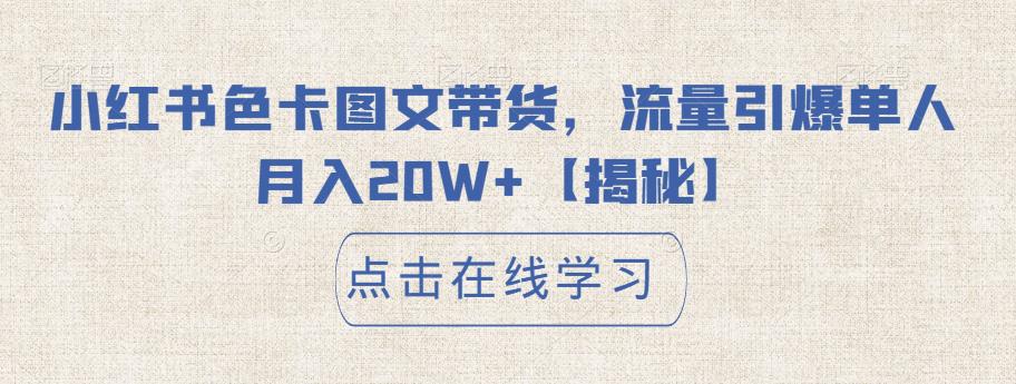 小红书色卡图文带货，流量引爆单人月入20W+【揭秘】-狼哥资源库