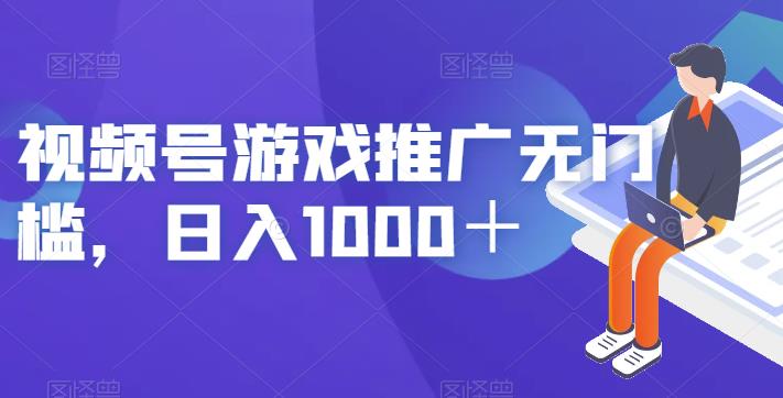 视频号游戏推广无门槛，日入1000＋【揭秘】-狼哥资源库