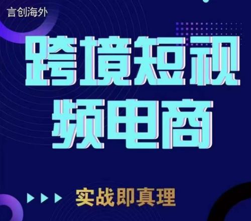 钧哥TikTok短视频底层实操，言创海外跨境短视频，实战即真理-狼哥资源库