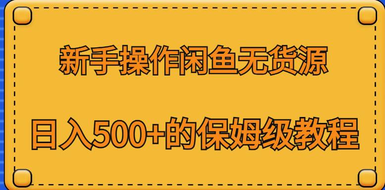 新手操作闲鱼无货源，日入500+的保姆级教程【揭秘】-狼哥资源库