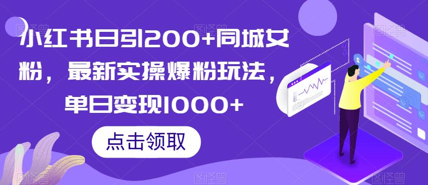 小红书日引200+同城女粉，最新实操爆粉玩法，单日变现1000+【揭秘】-狼哥资源库