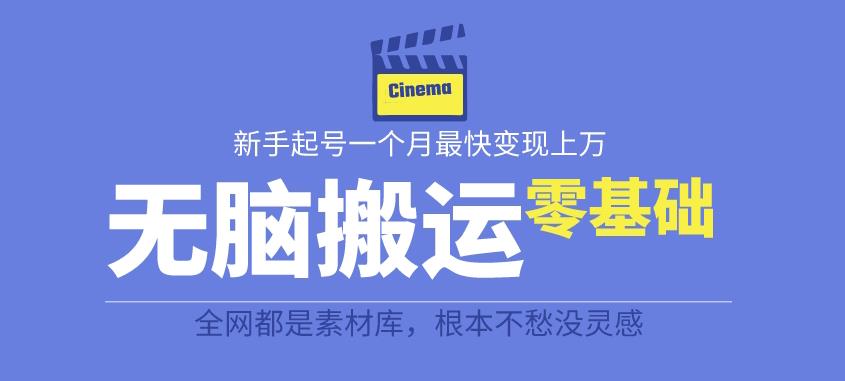 揭秘最新爆火无脑搬运故事桥段撸金项目，零基础可月入上万【全套详细玩法教程】-狼哥资源库