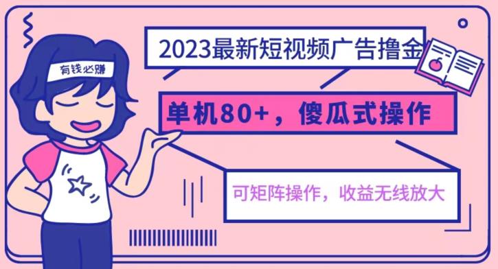 2023最新玩法短视频广告撸金，亲测单机收益80+，可矩阵，傻瓜式操作，小白可上手【揭秘】-狼哥资源库