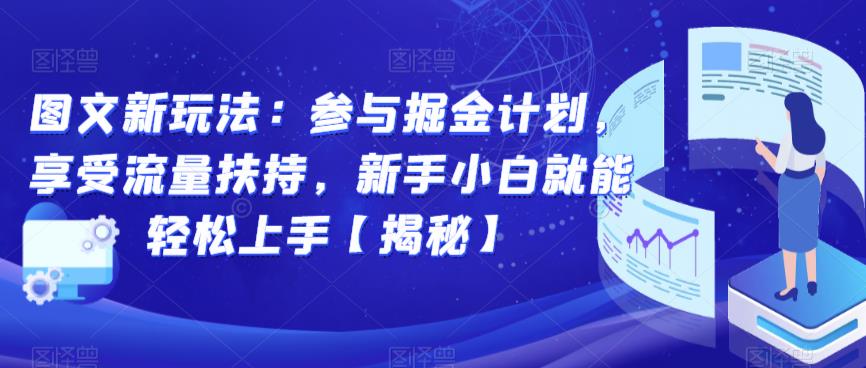 图文新玩法：参与掘金计划，享受流量扶持，新手小白就能轻松上手【揭秘】-狼哥资源库