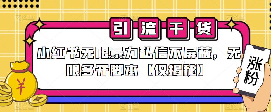 小红书无限暴力私信不屏蔽，无限多开脚本【仅揭秘】-狼哥资源库