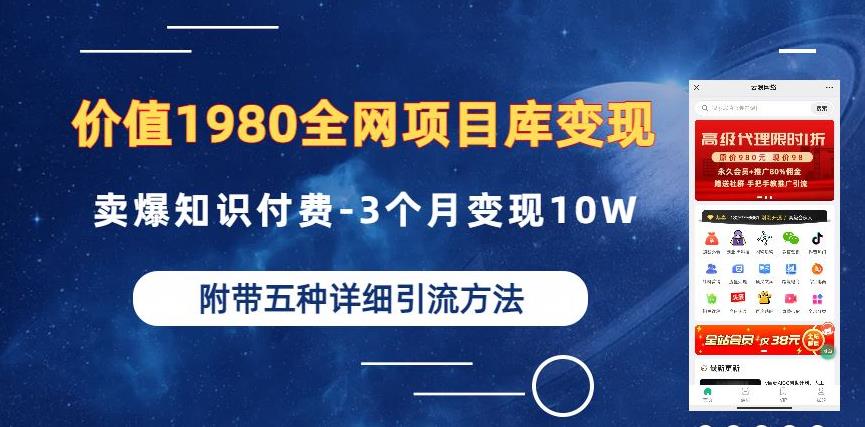 价值1980的全网项目库变现-卖爆知识付费-3个月变现10W是怎么做到的-附多种引流创业粉方法【揭秘】-创业项目致富网、狼哥项目资源库