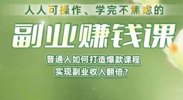 人人可操作、学完不焦虑的副业赚钱课，普通人如何打造爆款课程，实现副业收入翻倍-创业项目致富网、狼哥项目资源库